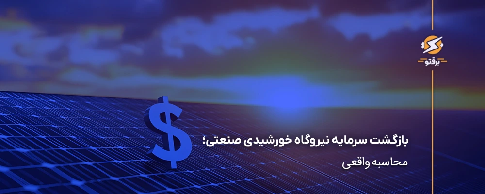 بازگشت سرمایه نیروگاه خورشیدی صنعتی؛ محاسبه واقعی