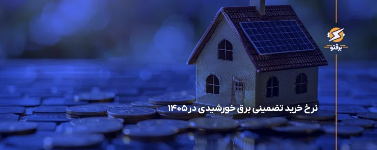 خرید تضمینی برق خورشیدی