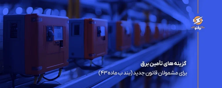 روش‌های تامین برق صنایع