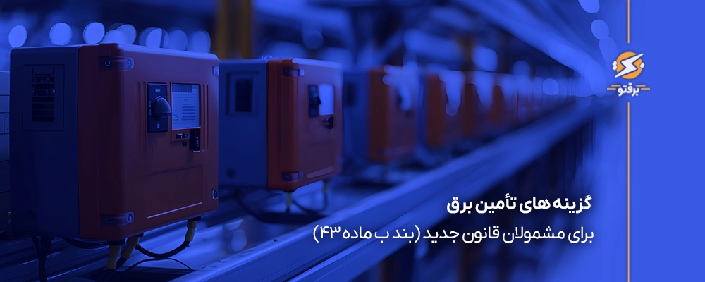 روش‌های تامین برق صنایع