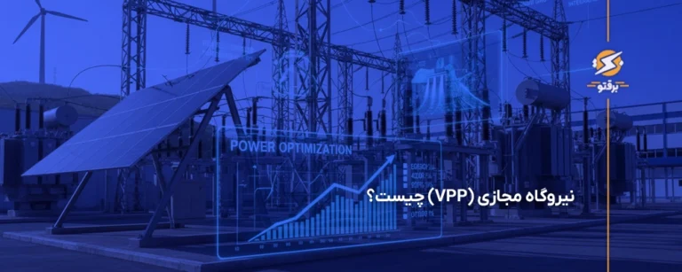 نیروگاه مجازی چیست