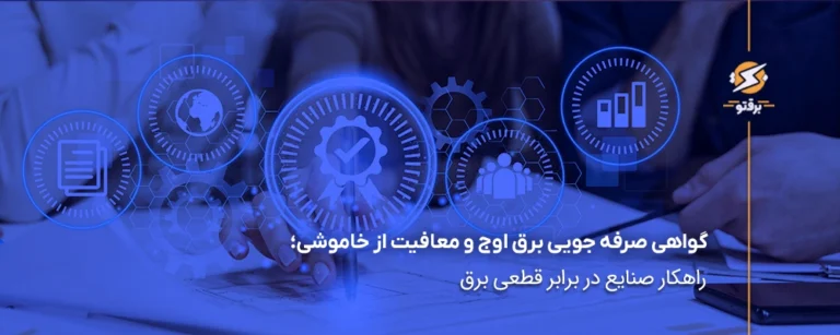 گواهی صرفه جویی برق اوج