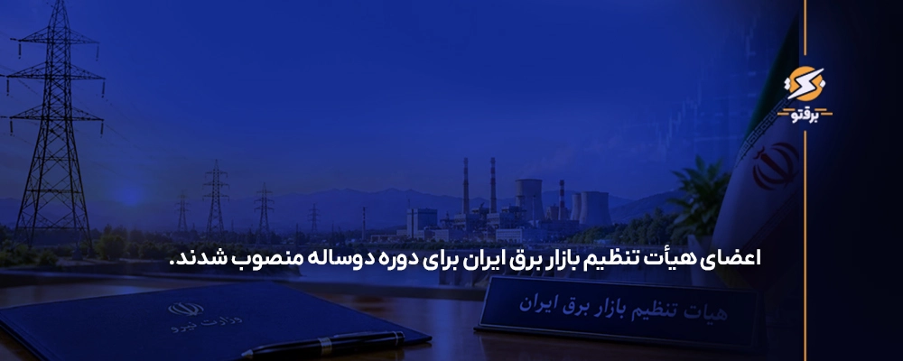 اعضای هیأت تنظیم بازار برق