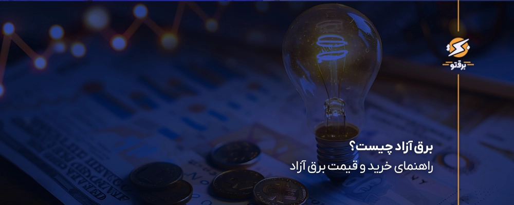 برق آزاد چیست