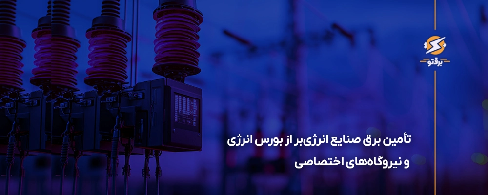 روش تامین برق صنایع انرژی بر