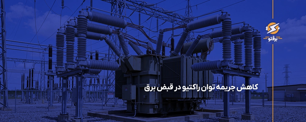 جریمه توان راکتیو