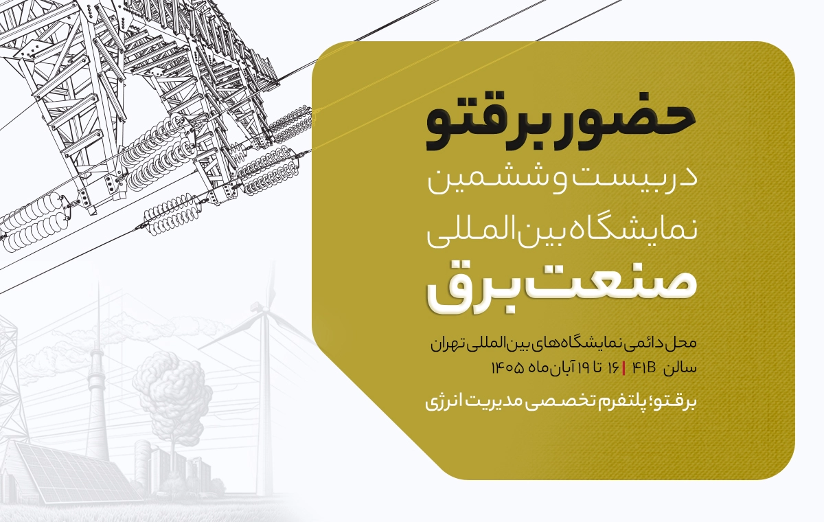 برقتو در نمایشگاه برق ۱۴۰۵