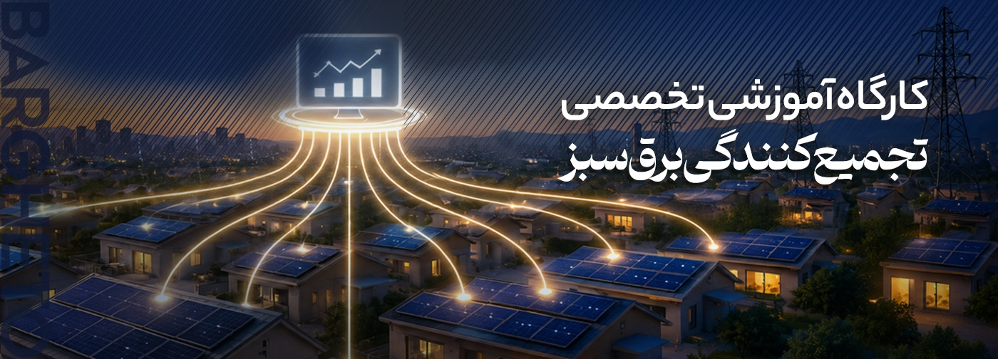 کارگاه آموزشی تخصصی «تجمیع‌کنندگی برق سبز»