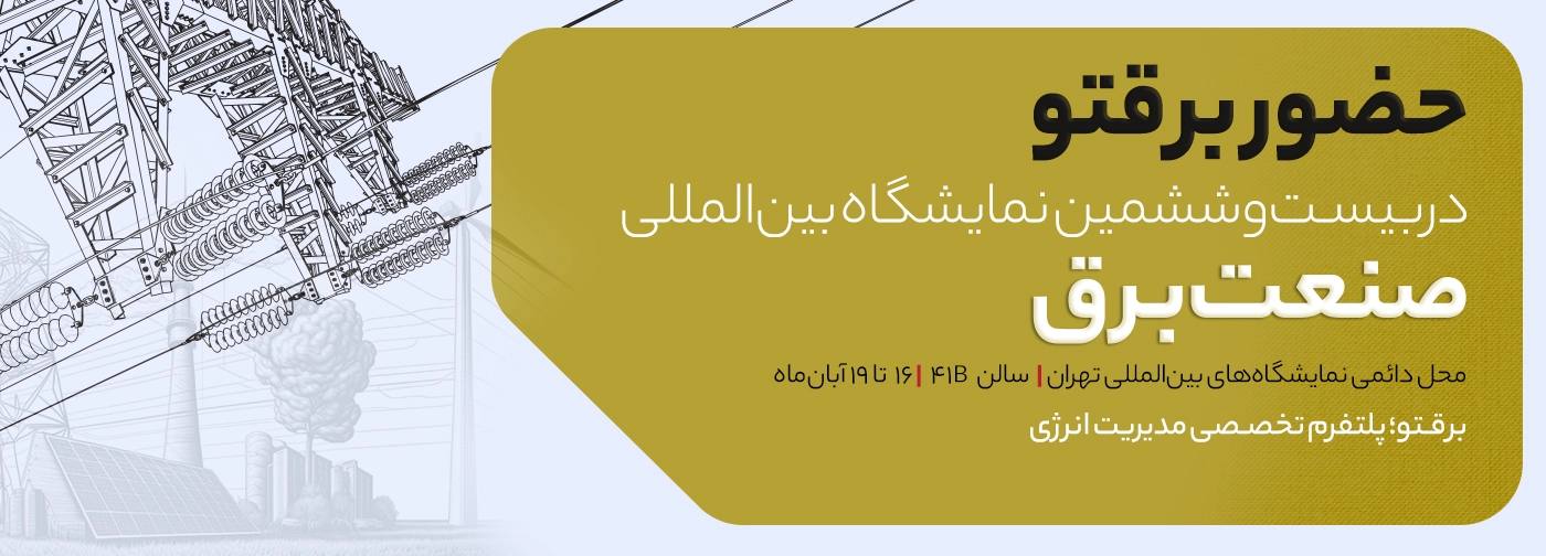 بیست و ششمین نمایشگاه بین‌المللی صنعت برق
