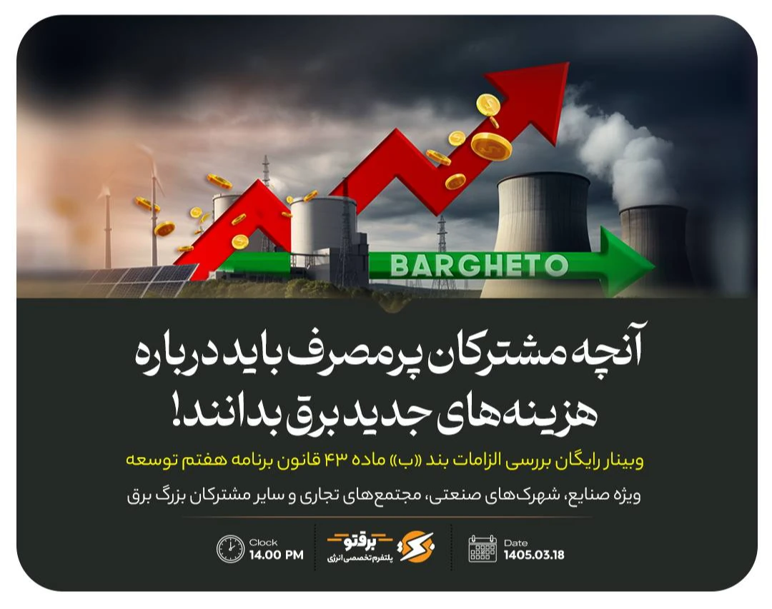 وبینار قانون جدید تأمین برق مشترکان از بورس انرژی