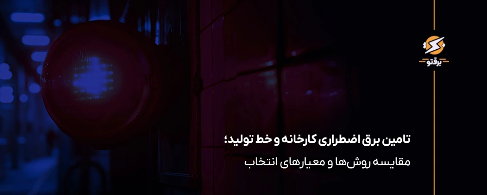 تامین برق اضطراری کارخانه و خط تولید؛ مقایسه روش‌ها و معیارهای انتخاب