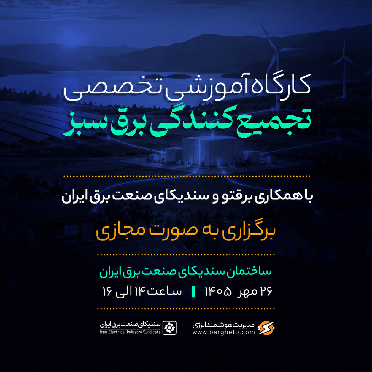 کارگاه آموزشی تجمیع کنندگی برق سبز