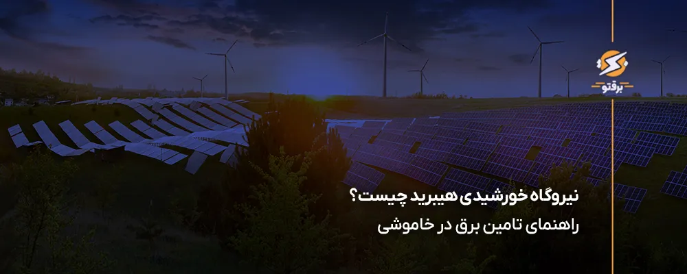 نیروگاه خورشیدی هیبرید چیست؟ راهنمای تامین برق در خاموشی