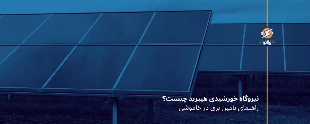 نیروگاه خورشیدی هیبرید چیست؟ راهنمای تامین برق در خاموشی