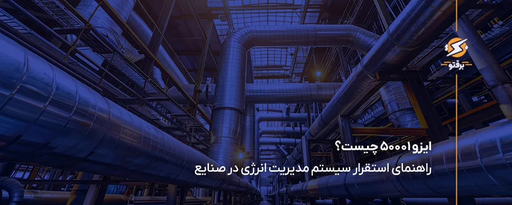 ایزو 50001 چیست؟ راهنمای استقرار مدیریت انرژی در صنایع