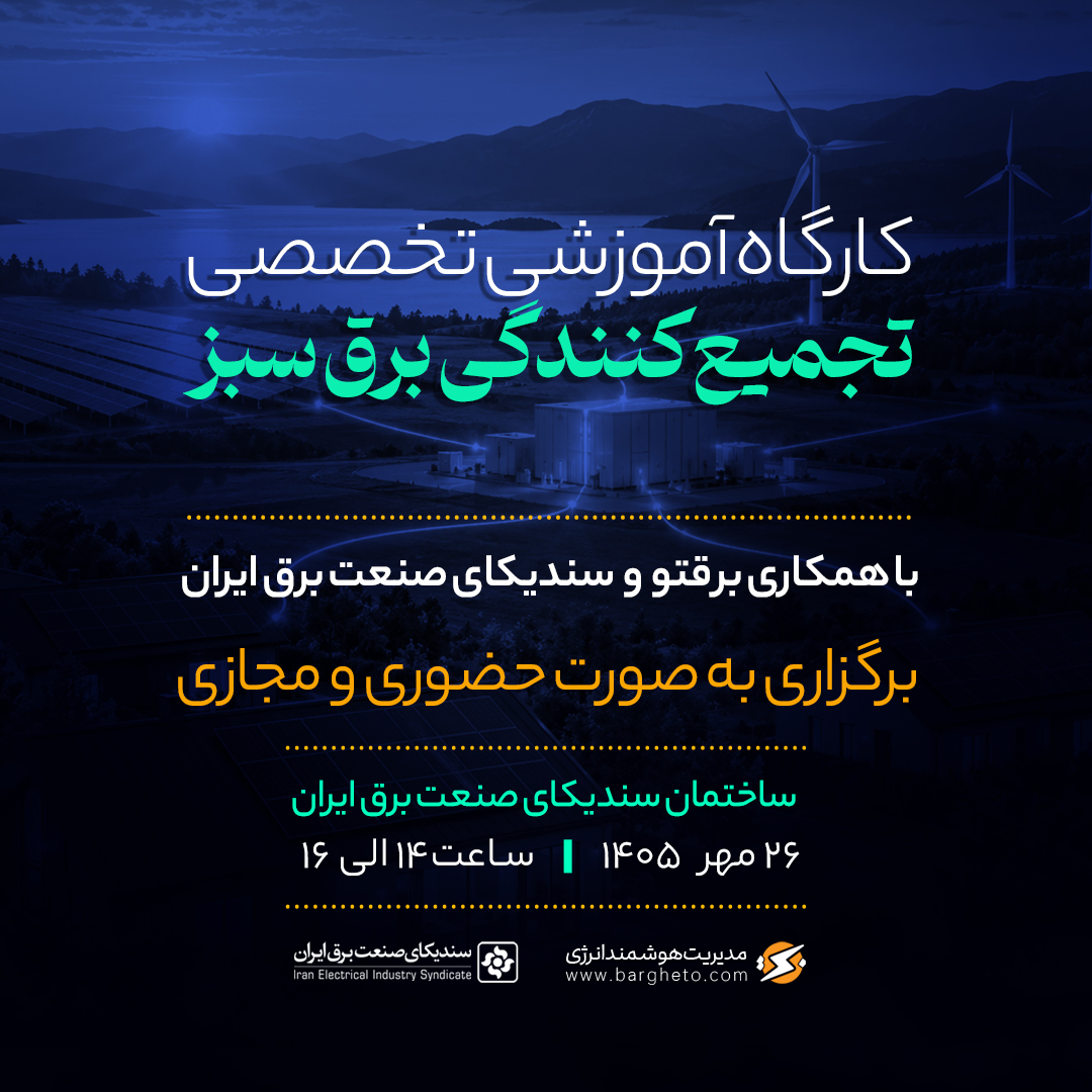 ثبت‌نام در کارگاه آموزشی تجمیع کنندگی برق سبز