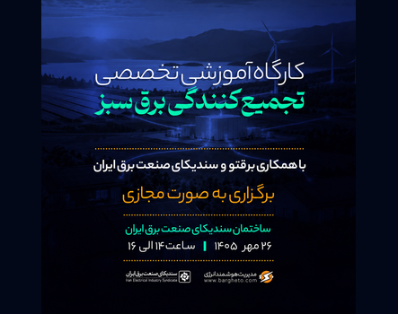 کارگاه آموزشی تجمیع کنندگی برق سبز
