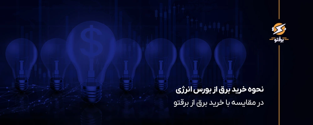 راهنمای نحوه خرید برق از بورس انرژی