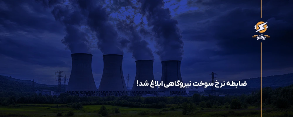 نرخ سوخت نیروگاهی ۱۴۰۵