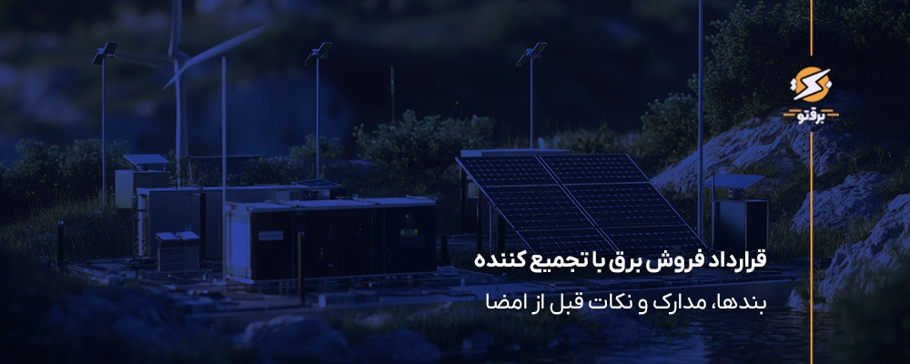 قرارداد فروش برق با تجمیع کننده