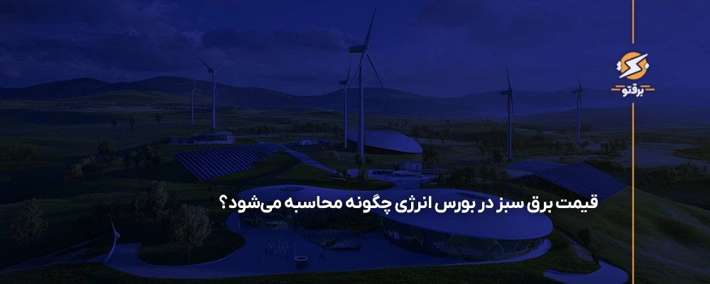 قیمت برق سبز در بورس انرژی